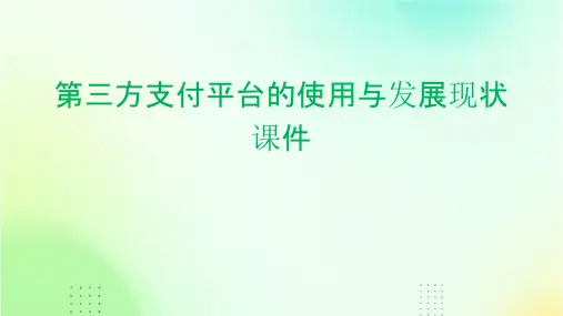 第三方支付平台的使用与发展现状课件