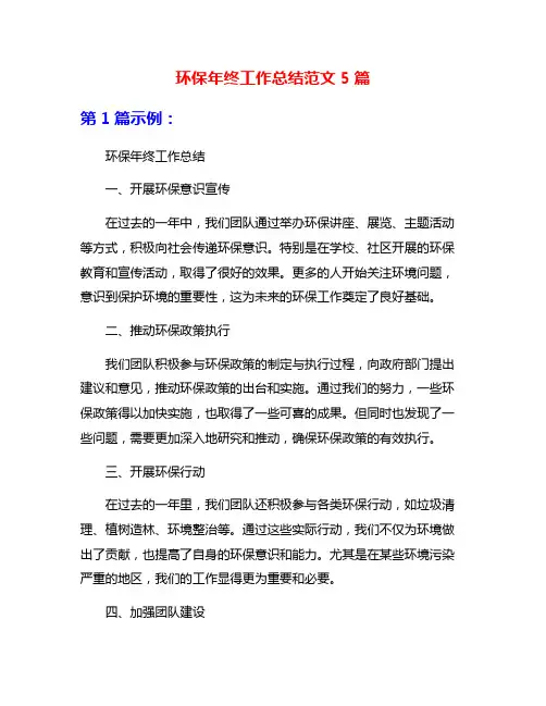 环保年终工作总结范文5篇