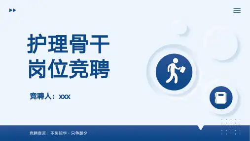 护士护理骨干岗位竞聘答辩PPT