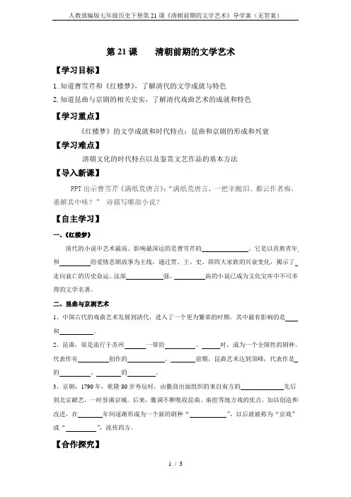 人教部编版七年级历史下册第21课《清朝前期的文学艺术》导学案(无答案)