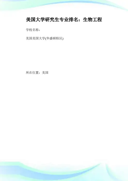 美国大学研究生专业排名：生物工程.doc