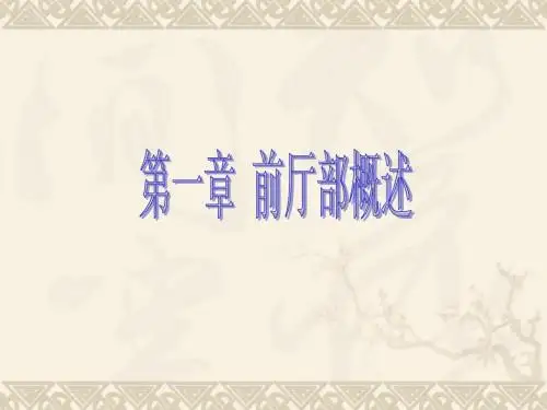 第一章 前厅部概述