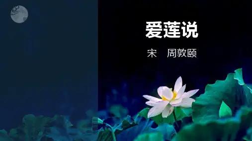 《爱莲说》PPT优秀课件