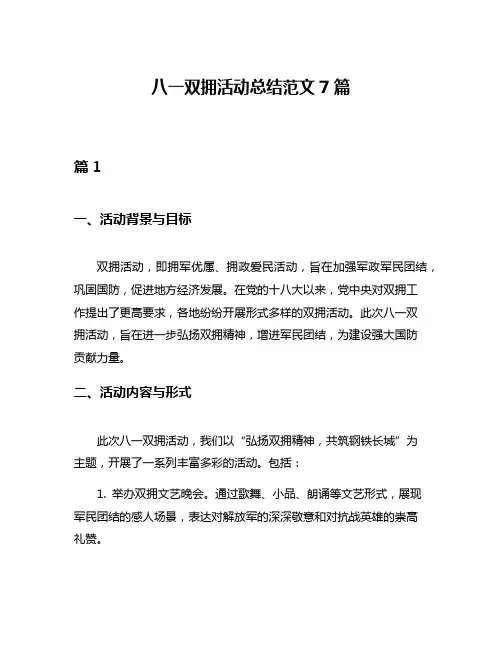 八一双拥活动总结范文7篇