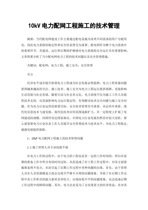 10kV电力配网工程施工的技术管理