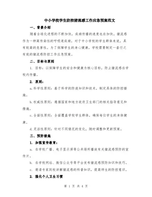 中小学校学生防控猪流感工作应急预案范文