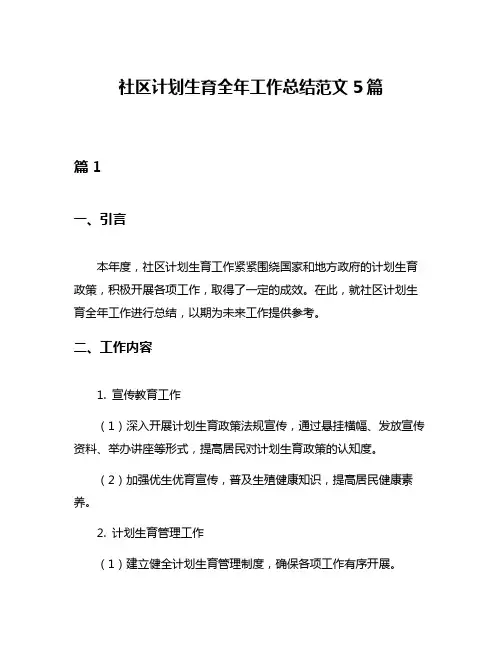 社区计划生育全年工作总结范文5篇
