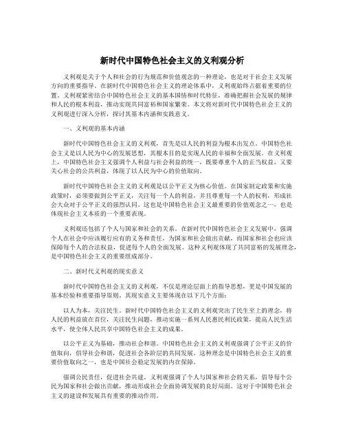 新时代中国特色社会主义的义利观分析