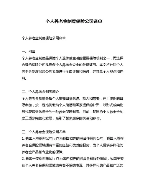 个人养老金制度保险公司名单