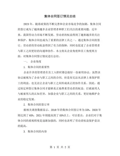 集体合同签订情况总结