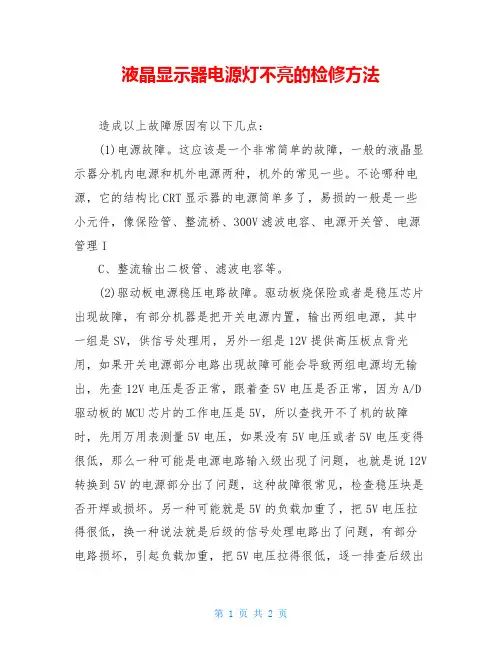 液晶显示器电源灯不亮的检修方法