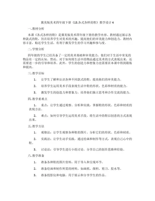 冀美版美术四年级下册《13.各式各样的鞋》教学设计4