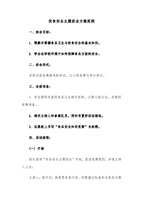 饮食安全主题班会方案范例（三篇）