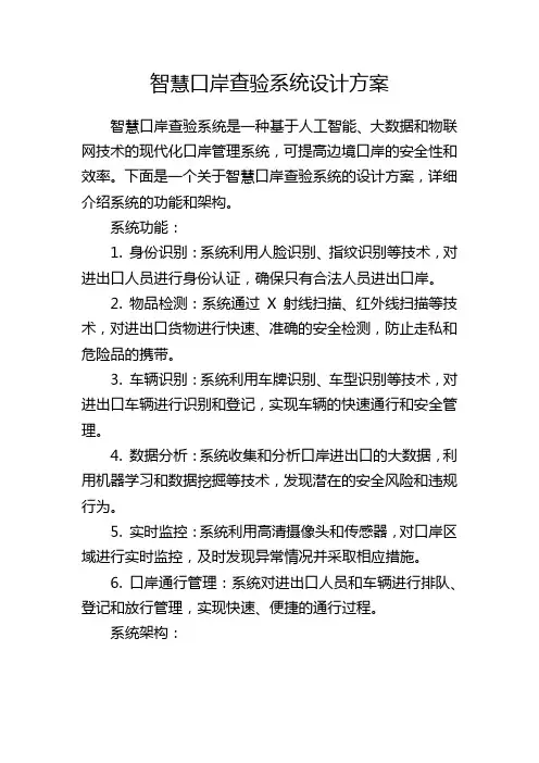 智慧口岸查验系统设计方案