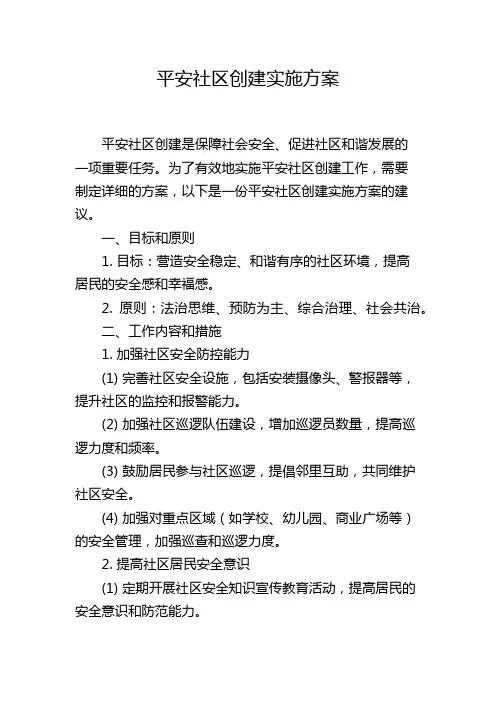 平安社区创建实施方案