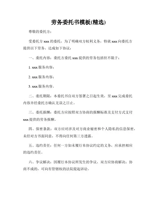 劳务委托书模板(精选)