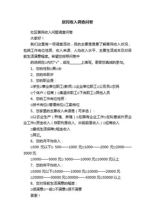居民收入调查问卷