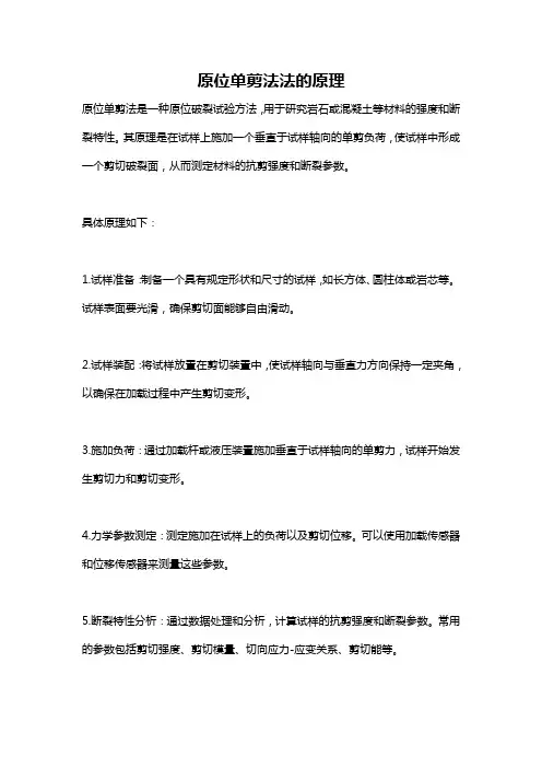 原位单剪法法的原理