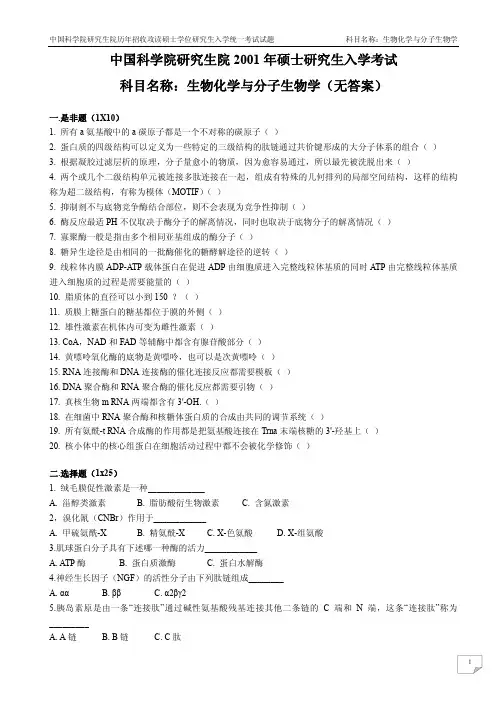 2001-2011中科院考研真题612生物化学与分子生物学(附答案)