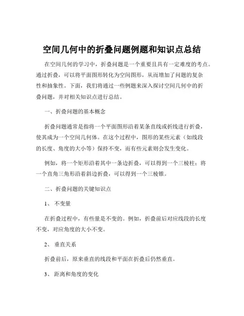 空间几何中的折叠问题例题和知识点总结