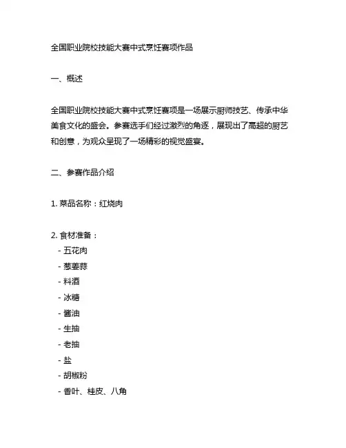 全国职业院校技能大赛中式烹饪赛项作品
