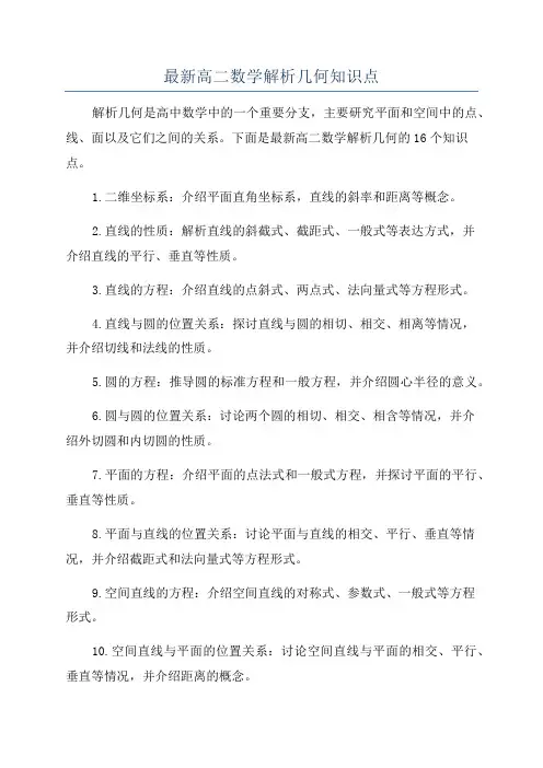 最新高二数学解析几何知识点
