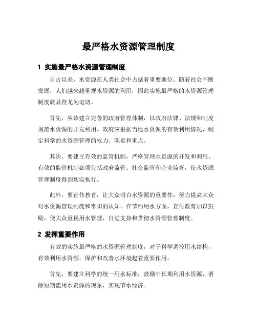 最严格水资源管理制度