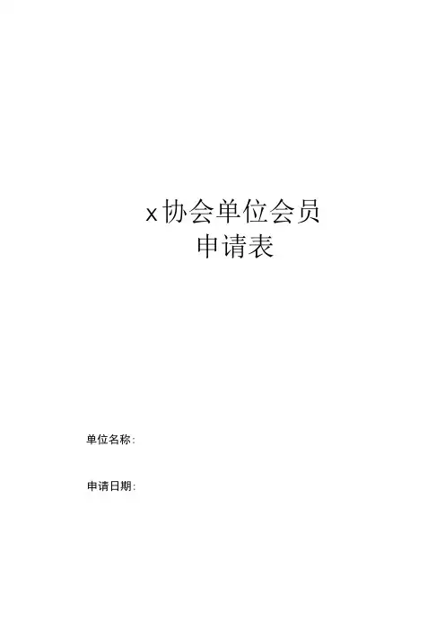 单位会员申请表