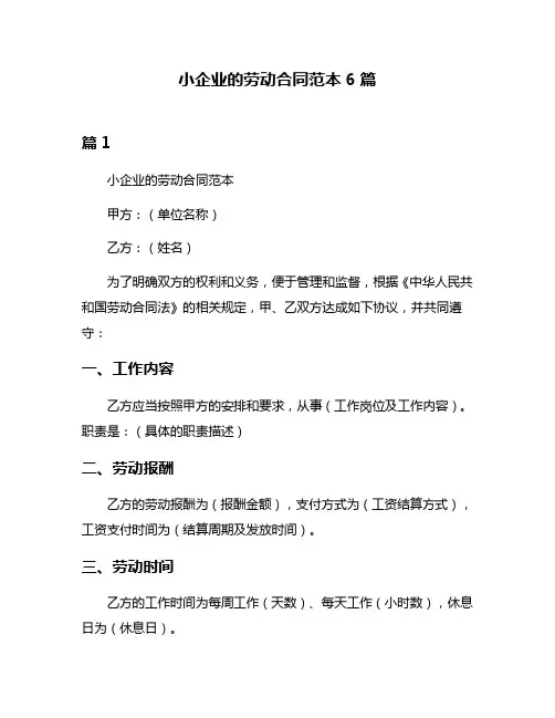 小企业的劳动合同范本6篇