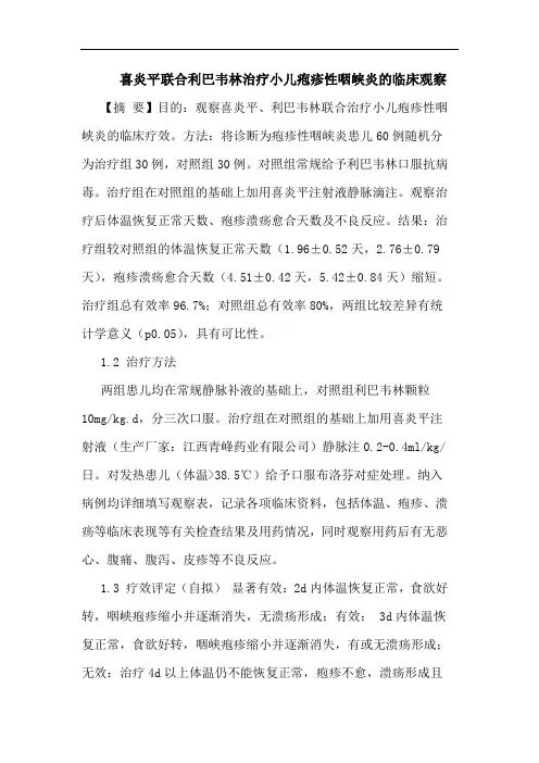 喜炎平联合利巴韦林治疗小儿疱疹性咽峡炎临床观察