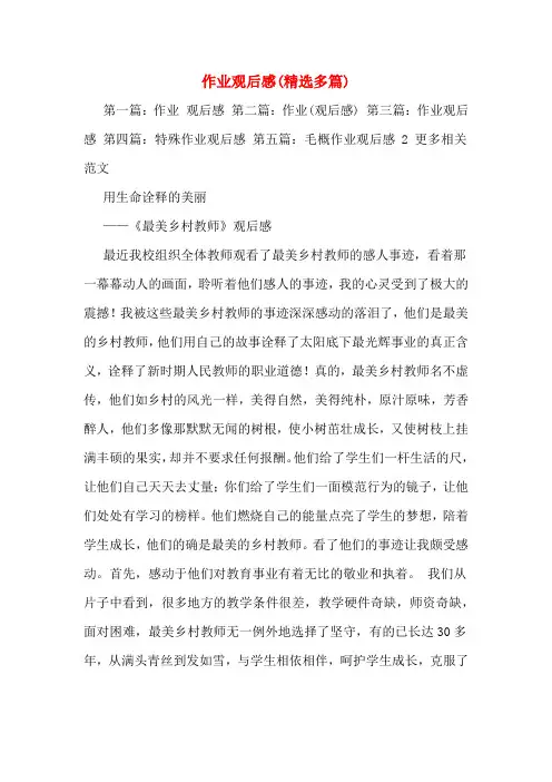 作业观后感(精选多篇)