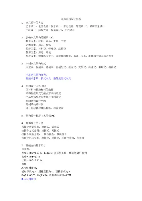 家具结构设计总结