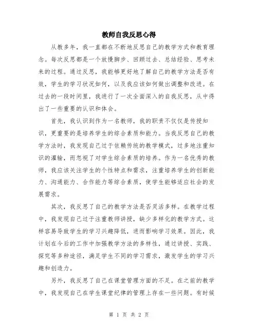 教师自我反思心得