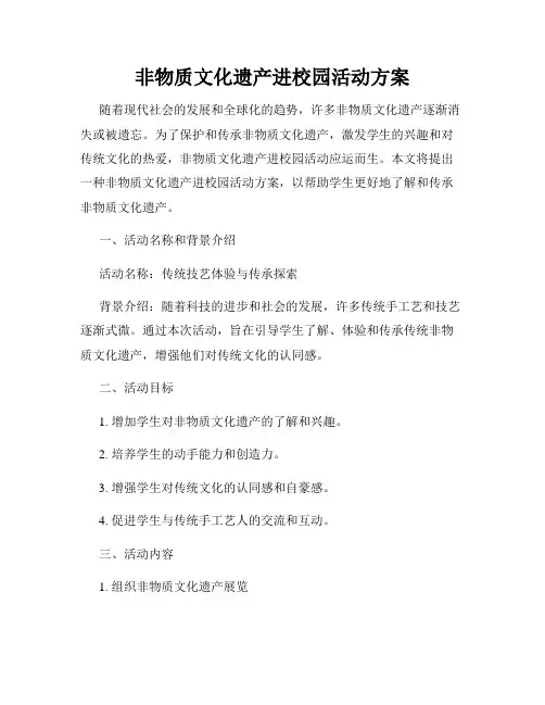 非物质文化遗产进校园活动方案