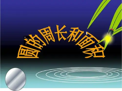 六年级上册数学圆的周长和面积人教新课标