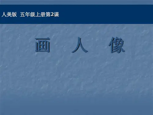 五年级上册美术课件-2 画人像 ｜人美版(2014秋) (共19张PPT)