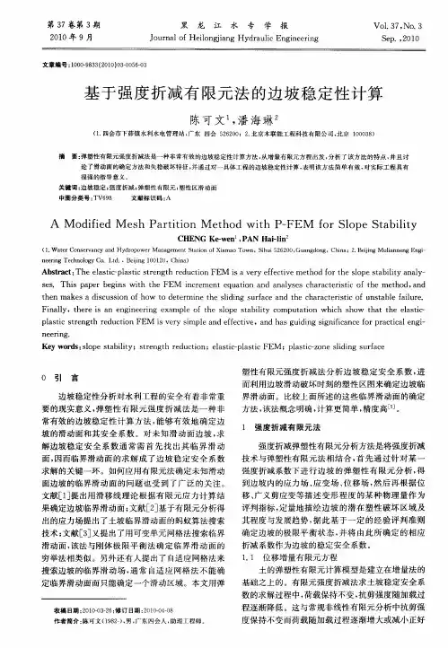 基于强度折减有限元法的边坡稳定性计算