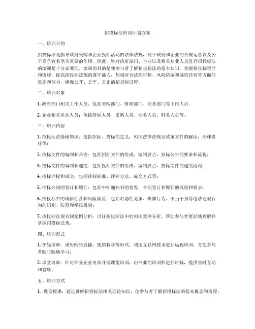 招投标法培训计划方案