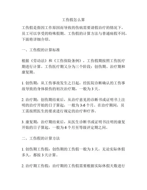 工伤假怎么算