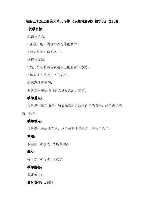 习作 我想对您说 教案-语文五年级上册(部编版)