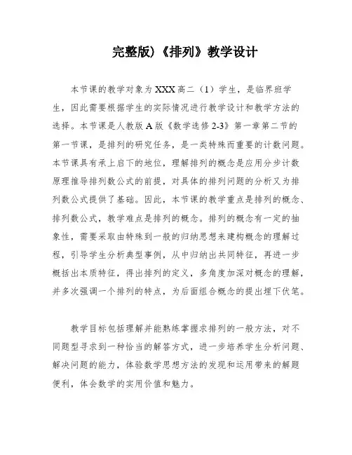 完整版)《排列》教学设计