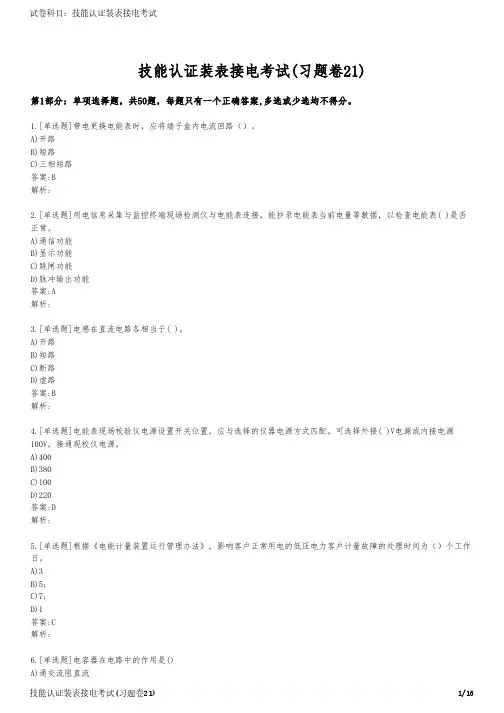 技能认证装表接电考试(习题卷21)