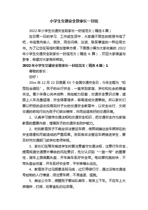 小学生交通安全致家长一封信