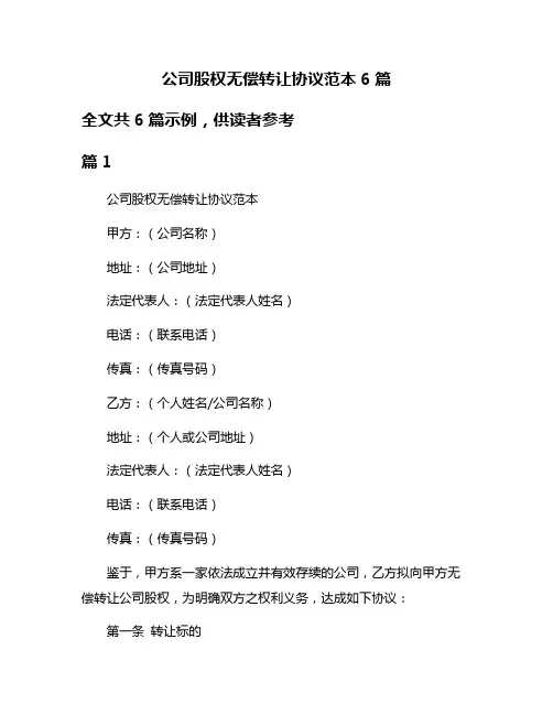 公司股权无偿转让协议范本6篇