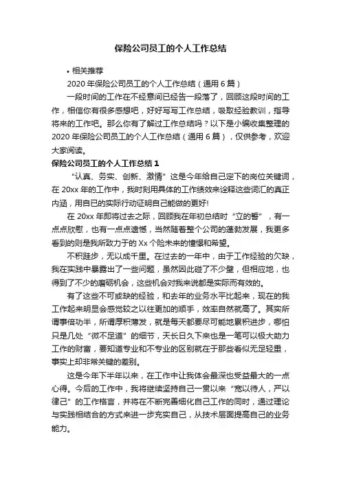 保险公司员工的个人工作总结