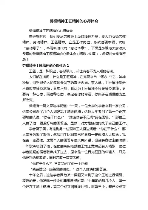 劳模精神工匠精神的心得体会（精选25篇）