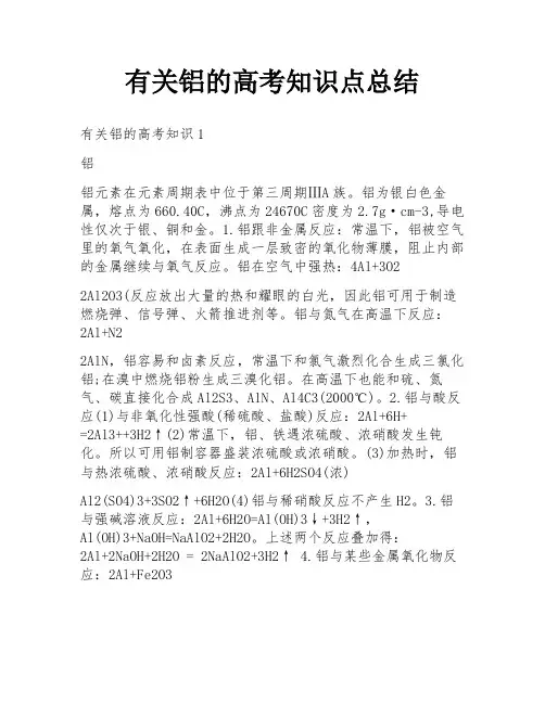 有关铝的高考知识点总结