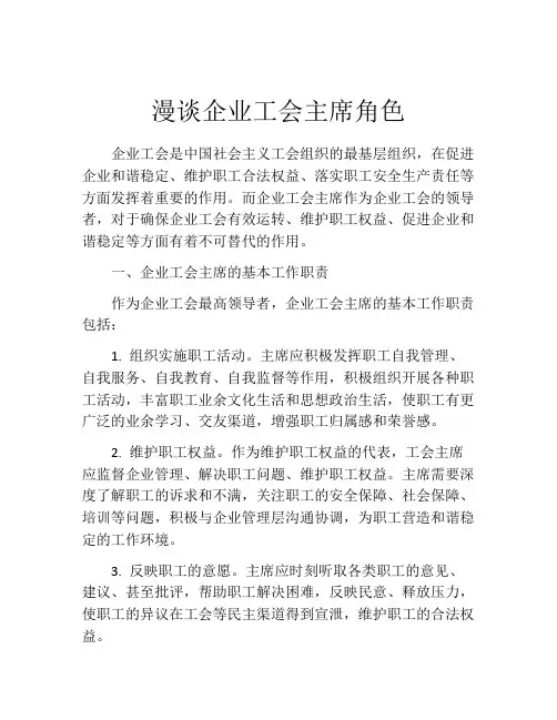 漫谈企业工会主席角色
