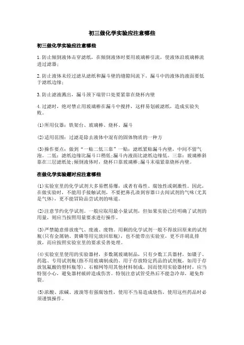 初三做化学实验应注意哪些