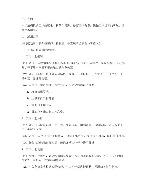 机关工作计划管理制度